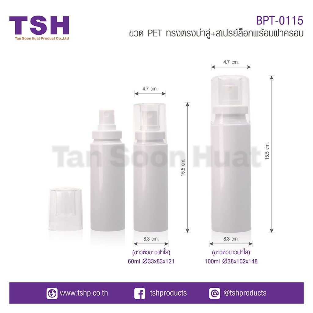 (แพค 20 ชิ้น) ขวด PET ทรงตรงบ่าลู่พร้อมสเปรย์ล็อคและฝาครอบ ขนาด 60ML/100ML