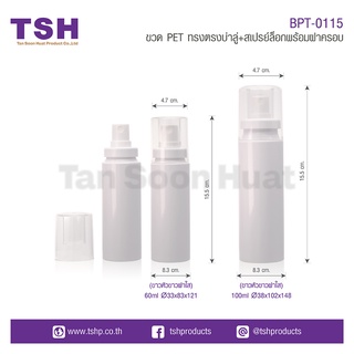 ขวด PET ทรงตรงบ่าลู่+สเปรย์ล็อคพร้อมฝาครอบ BPT-0115 (เซตละ 20 ชิ้น)