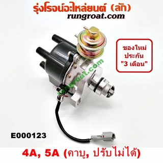 E000123+E001532 จานจ่าย โตโยต้า 4A คาบู จานจ่าย โตโยต้า 5A คาบู จานจ่าย TOYOTA 4AF จานจ่ายTOYOTA 5AF จานจ่าย AE90 AE92