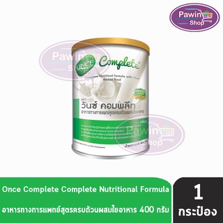 Once Complete อาหารทางการแพทย์สูตรครบถ้วนผสมใยอาหาร 400 กรัม [1 กระป๋อง] วันซ์ คอมพลีท