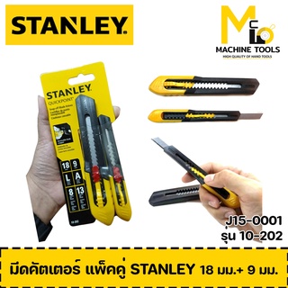 มีดคัตเตอร์ แพ็คคู่ STANLEY 18 มม.+ 9 มม. รุ่น 10-202  By Mcmach002