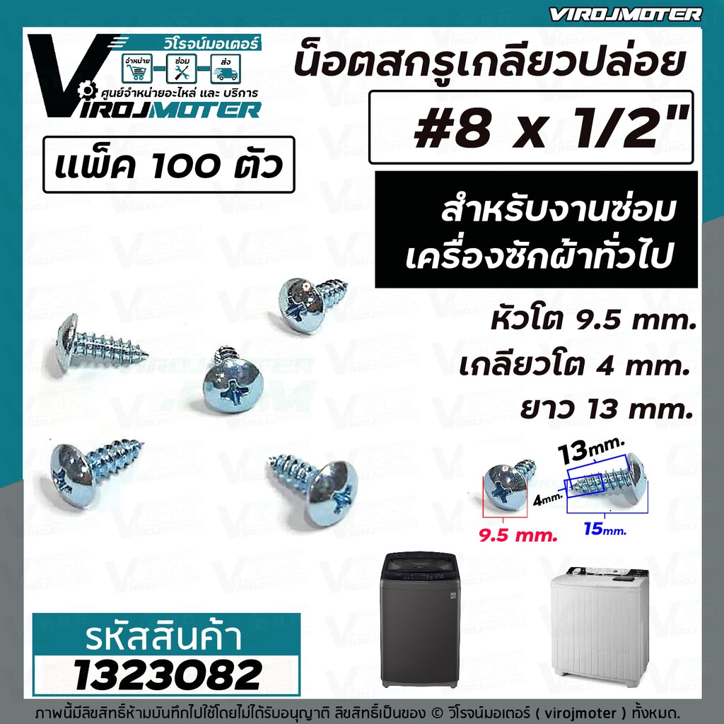 สกรูเกลียวปล่อย สำหรับงานซ่อมเครื่องซักผ้า น๊อตยึดฝาเครื่องซักผ้า เบอร์ 8 x ยาว 1/2" ( 13 mm.)  ( ถุง 100 ตัว ) #1323082