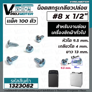 สกรูเกลียวปล่อย สำหรับงานซ่อมเครื่องซักผ้า น๊อตยึดฝาเครื่องซักผ้า เบอร์ 8 x ยาว 1/2" ( 13 mm.)  ( ถุง 100 ตัว ) #1323082