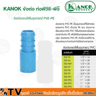 KANOK ข้อต่อพีวีซี-พีอี ข้อต่อตรงใส่ในอุปกรณ์ PVC-PE มีขนาด 1/2x16 มม- 1x32 มม รับประกันคุณภาพ