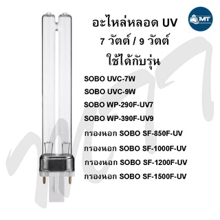 อะไหล่หลอดยูวี 7W / 9W (แบบ 2 ขั้ว สำหรับเปลี่ยนกับชุดหลอดยูวี)