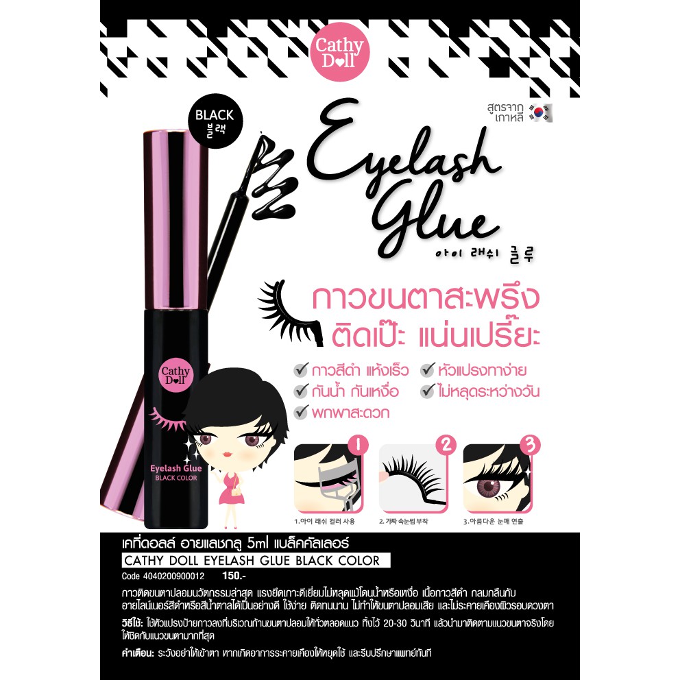 karmart Eyelash Glue Cathy Doll  กาวติดขนตาสีดำ
