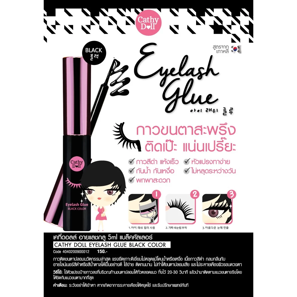 karmart Eyelash Glue Cathy Doll กาวติดขนตาสีดำ