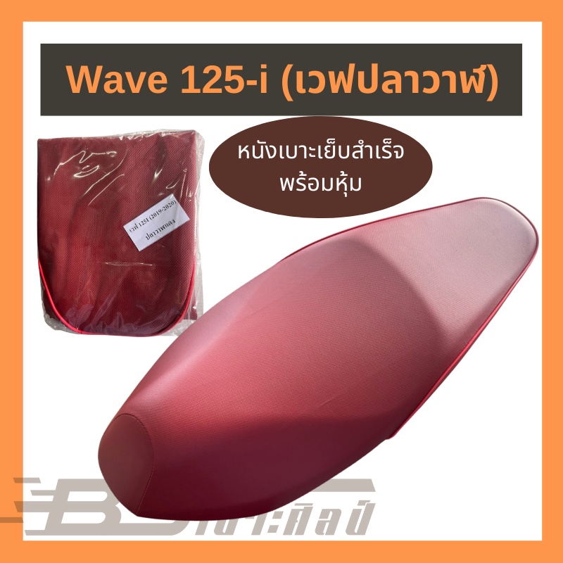 หนังหุ้มเบาะ ผ้าหุ้มเบาะ หนังเบาะสำเร็จรูป มอเตอร์ไซค์ ฮอนด้า Honda Wave 125-i เวฟปลาวาฬ (ไม่ใช่ยางยืด)