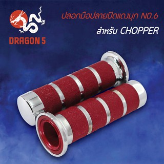 ปลอกแฮนด์ ปลอกมือยาง ปลอกมือปลายปิดสีแดงมุก  NO.6 CHOPPER สำหรับทุกรุ่น 3504-906-ZRCS