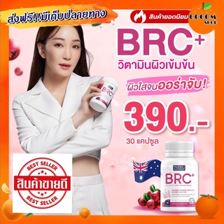 BRC อาหารเสริมผิวขาว 🍒วิตามิน  ผิว ขาว ลด ฝ้า กระ จุด ด่าง ดำ ออร่าอย่างเป็นธรรมชาติ