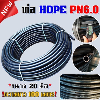 ท่อ HDPE 20 มิล (PN 6) คาดฟ้า รุ่นหนาทนแรงดันสูง ยาว 100 เมตร ท่อhdpe ท่อพีอี สายพีอี ท่อเกษตร ท่อpe น้ำหยด HDPE