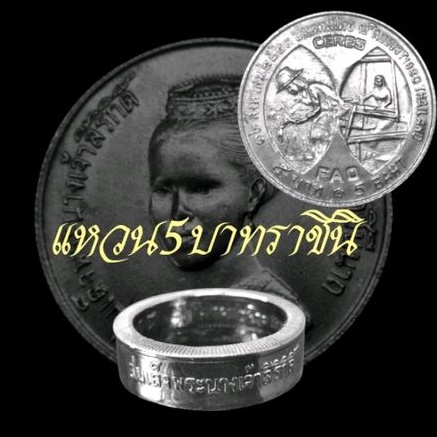 แหวนทำจากเหรียญ 5 บาทราชินีFAO