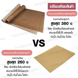 กระดาษไข แผ่นรองอบขนม cookingrun แผ่นรองอบเคลือบเทปล่อน คุณภาพอย่างดี ใช้ซ้ำได้ 🔔 📌