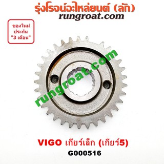 G000516 เฟืองเม็ดมะยมเกียร์ เกียร์ 5 โตโยต้า วีโก้ VIGO 2.5 2500 เกียร์เล็ก TOYOTA VIGO 2003 2004 2005 2006 2007 2008 09