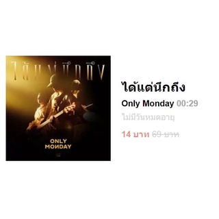 Sale! เมโลดีไล์แท้ 100% - ได้แต่นึกถึง  Only Monday