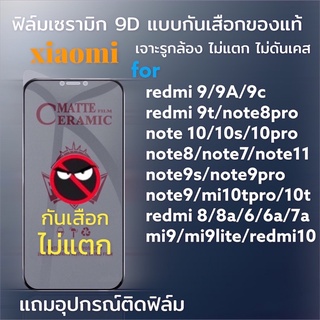 🔥ฟิล์มเซรามิก xiaomi redmi ฟิล์มกันเสือก ฟิล์มกันมอง แบบเต็มจอ รูกล้อง งอได้ ไม่แตก ไม่ใช่ กระจก 9 9A 9c 10 note 10 10s