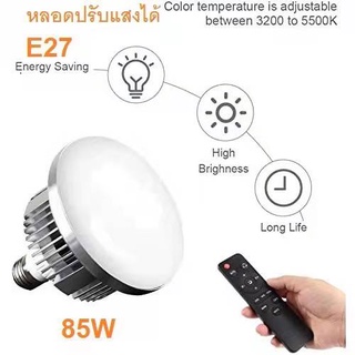 ส่งด่วนๆ✅ หลอดไฟ LED E27 85w 3200k - 5500k ประหยัดพลังงาน สำหรับการถ่ายภาพ สตูดิโอ พร้อมรีโมทคอนโทรลสำหรับปรับแสง