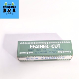 ใบมีด กันคิ้ว กันจอน ใบมีดขนนก (เล็ก) FEATHER - Cut Stainless Hair Cut Razor Blades