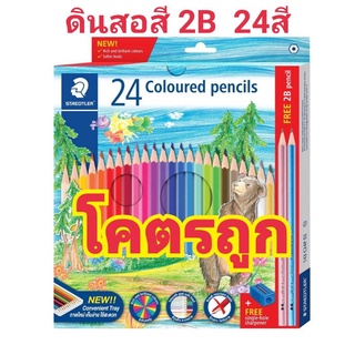 Staedtler (สเต็ดเล่อร์) สีไม้ ดินสอสีไม้ 2B แท่งยาว 24สี แถมฟรีกบเหลาดินสอในกล่อง