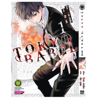 หนังสือการ์ตูน tokyo babel(แยกเล่ม 1- ล่าสุด)