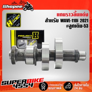 แกนราวลิ้น (แคมแต่ง) สำหรับ WAVE110i LED ปี21, SUPER CUP ปี20 #ลูกเดิม-53 เฮงสุพรรณ วัยรุ่นป้ายเหลืองแท้ 100%