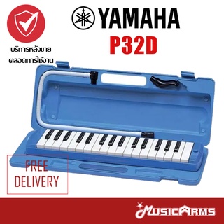 Yamaha P32D จัดส่งด่วน ออกใบกำกับภาษีได้ เมโลเดียน ยามาฮ่า 32 คีย์ Pianica P-32D