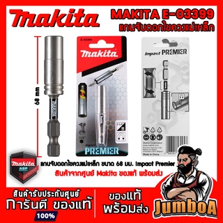 MAKITA E03399 E-03399 03399 แกนจับดอกไขควง จับดอกไขควง ดอกจับไขควง แม่เหล็ก IMPACT PREMIER MAKITA ของแท้ !! พร้อมส่ง