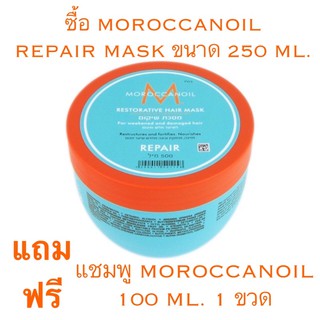 MOROCCANOIL MOISTURE REPAIR MASK ขนาดแบ่ง 100 ML. ขนาดจริง 250 แถมฟรี แชมพู MOROCCANOIL 100 ML. 1 ขวด ราคาดีดี๊