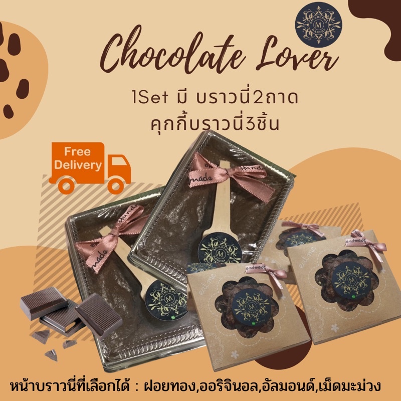 ส่งฟรีไม่ง้อโค้ด Mulberry Bakery Chocolate Lover Set