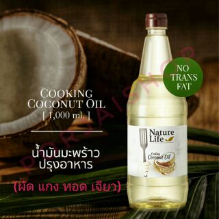 NATURE LIFE เนเจอร์ไลฟ์  น้ำมันมะพร้าวปรุงอาหาร ( ผัด แกง ทอด เจียว)ปริมาณสุทธิ 1,000 mL