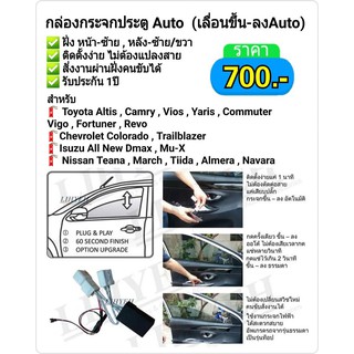 กล่องกระจกประตู Auto (เลื่อนขึ้น-ลงAuto) สามารถใส่ได้หลายรุ่น