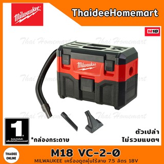 MILWAUKEE เครื่องดูดฝุ่นไร้สาย 7.5 ลิตร 18V รุ่น M18 VC-2-0 (ตัวเปล่า) รับประกันศูนย์ 1 ปี