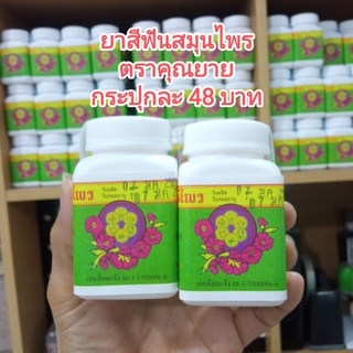 (6 กระปุก)ยาสีฟันสมุนไพรคุณยาย สูตรเกลือไม่มีน้ำตาล