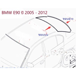ยางขอบกระจกบานหลัง BMW Series 3 E90 ปี 2005 - 2012