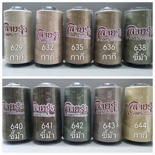 ด้ายเย็บผ้า ด้ายสายรุ้ง รหัส 600-698 สีกากี สีขี้ม้า เบอร์ 40/2 ยาว 4,000 เมตร ตราสายรุ้ง GT โกลเด้นเธร็ด