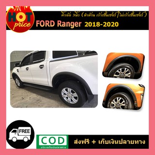 คิ้วล้อ3นิ้ว ranger 2018-2020 เรียบ ดำด้าน เว้าเซ็นเซอร์,ไม่เว้าเซ็นเซอร์