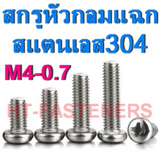 สกรู JP สกรูหัวกลมแฉก สแตนเลส 304 M4 - 0.7 x ยาว 6 - 100mm. Pan Head Screws Stainless 304 ราคาส่ง