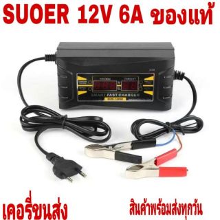 Suoer Smart Fast Charger 12V 6A เครื่องชาร์จแบตเตอรี่ 12 โวลท์ 6 แอมป์ SON-1206D