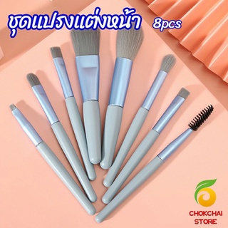 chokchaistore ชุดแปรงแต่งหน้า 8  ชิ้น แปรงคิ้ว makeup brush set