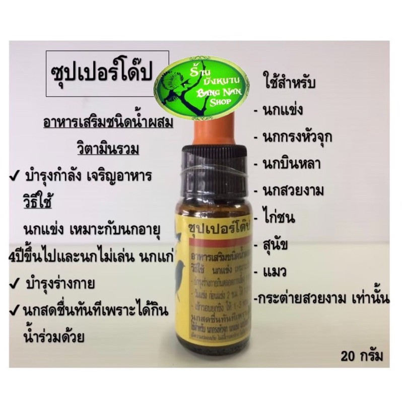 ซุปเปอร์โด๊ป นก วิตามินอาหารเสริม