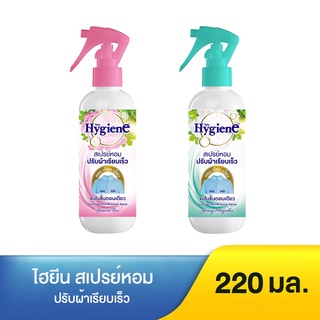 Hygiene ไฮยีน สเปรย์หอมปรับผ้าเรียบเร็ว 220 มล.ผ้าเรียบทันที เพียงฉีด และลูบเบาๆ กลิ่นหอมสกัดจากธรรมชาติ 100%