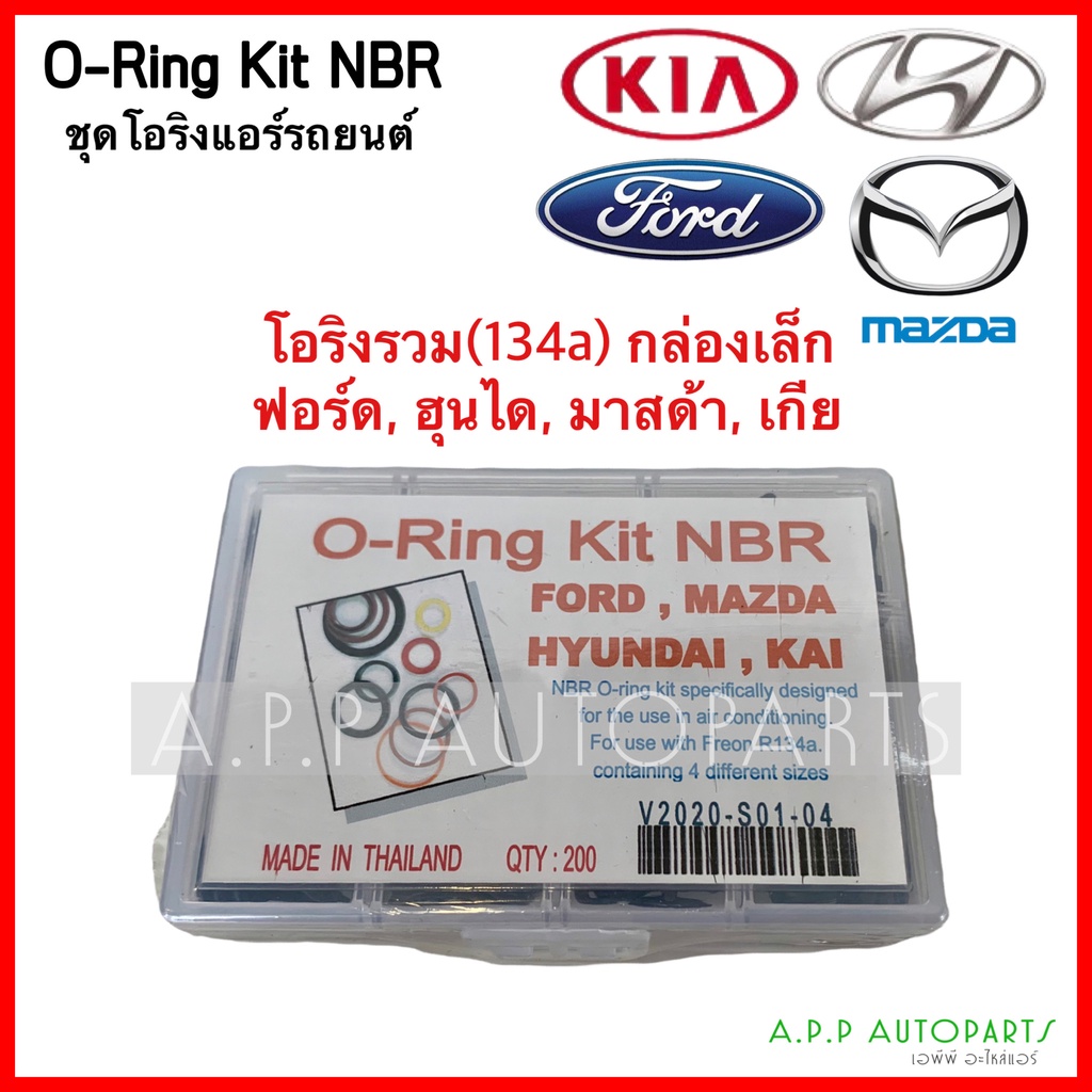 โอริง รวม 134a กล่องเล็ก Ford Hyundai Mazda Kia ฟอร์ด, ฮุนได, มาสด้า, เกีย ชุด 200วง เกรดดี oring O-ring ยางโอริง
