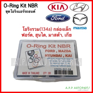 โอริง รวม 134a กล่องเล็ก Ford Hyundai Mazda Kia ฟอร์ด, ฮุนได, มาสด้า, เกีย ชุด 200วง เกรดดี oring O-ring ยางโอริง