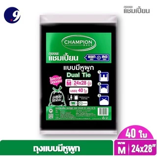 [2 แพ็ค] ถุงขยะChampion ถุงขยะแชมเปี้ยน แบบหูผูก ปิดมิดชิดด้วยหูผูก 2 ชั้น