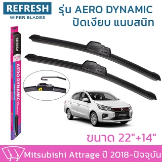 ใบปัดน้ำฝน REFRESH ก้านแบบ AERO DYNAMIC รูปทรงสปอร์ต ยางรีดน้ำเกรด OEM ติดรถ สำหรับ MITSUBISHI ATTRAGE ขนาด 22" และ 14"