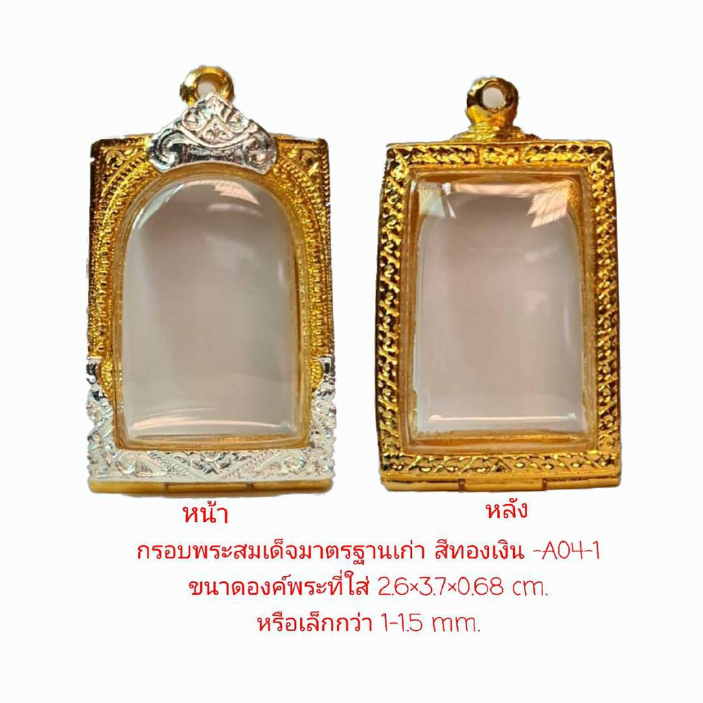 กรอบพระ สมเด็จมาตรฐานเก่า สีทองเงิน A04-1 ขนาด 27*38*6.5 mm.งานหล่อทองเหลืองชุบไมครอน เคลือบแลคเกอร์ไฟฟ้า ไม่ลอกหลุด