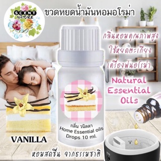 🍰 กลิ่นวนิลา 🍰 น้ำมันหอมระเหย (แบบเข้มข้น) 10ml.