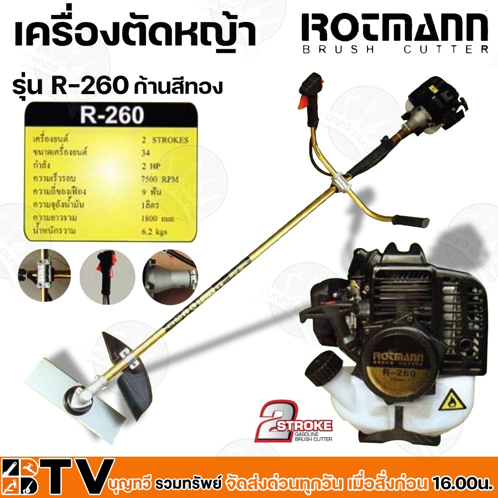 Rotmann เครื่องตัดหญ้า ก้านสีทอง 2 จังหวะ 2HP. 9 ฟัน ความยาว 180 cm. รุ่น R-260 แข็งแรง ทนทาน รับประกันคุณภาพ