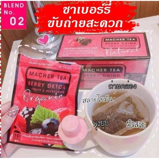 #Macher tea MacherTea #ชาเบอร์รี่ดีท็อกซ์ ( ไม่มีกล่อง) ชามาเชอร์ ชามาเชอรี่ ชาลดไขมัน