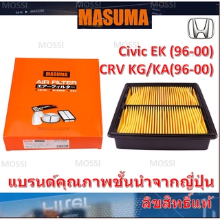 MASUMA ไส้กรองอากาศ Honda CIVIC EK ตาโต/CRV G1 (1996-2001) ฮอนด้า ซีวิค ซีอาร์วี, มาซูม่า Air Filter